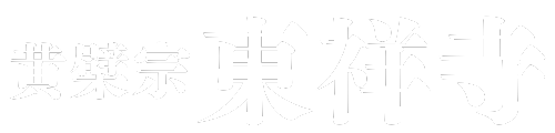 黄檗宗　仏日山東祥寺－鳥取県日野郡江府町